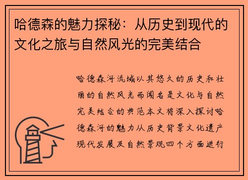 哈德森的魅力探秘：从历史到现代的文化之旅与自然风光的完美结合