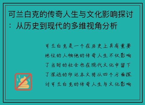 可兰白克的传奇人生与文化影响探讨：从历史到现代的多维视角分析