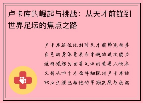 卢卡库的崛起与挑战：从天才前锋到世界足坛的焦点之路