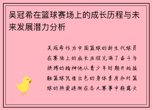 吴冠希在篮球赛场上的成长历程与未来发展潜力分析