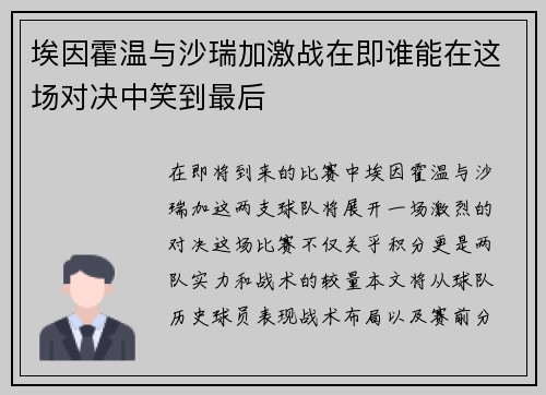 埃因霍温与沙瑞加激战在即谁能在这场对决中笑到最后