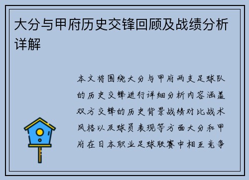 大分与甲府历史交锋回顾及战绩分析详解