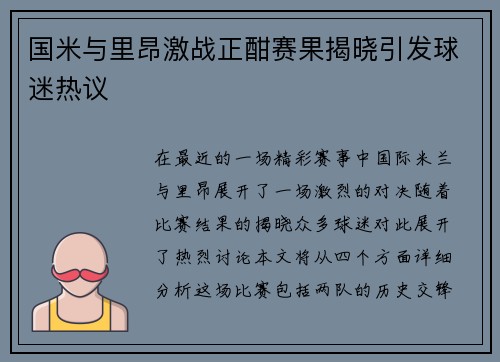国米与里昂激战正酣赛果揭晓引发球迷热议