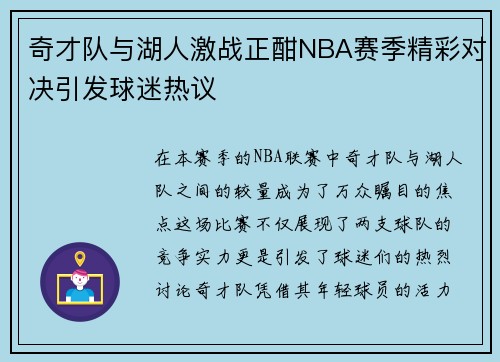 奇才队与湖人激战正酣NBA赛季精彩对决引发球迷热议