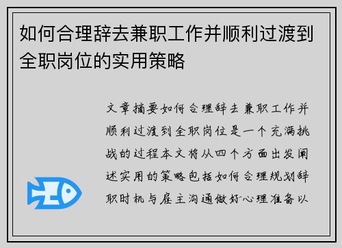 如何合理辞去兼职工作并顺利过渡到全职岗位的实用策略
