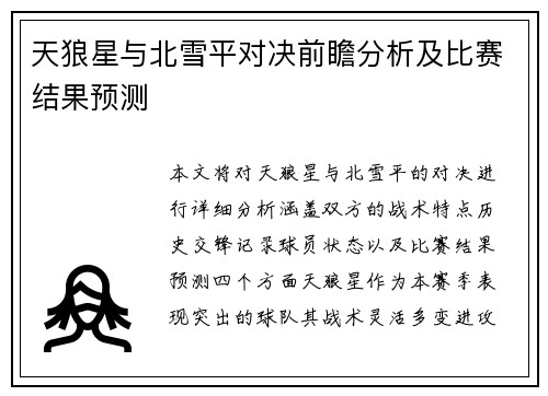 天狼星与北雪平对决前瞻分析及比赛结果预测