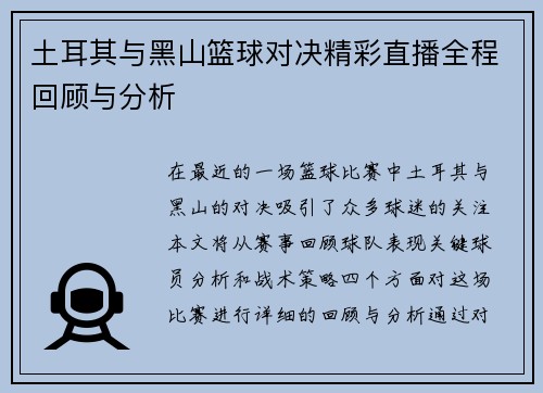 土耳其与黑山篮球对决精彩直播全程回顾与分析