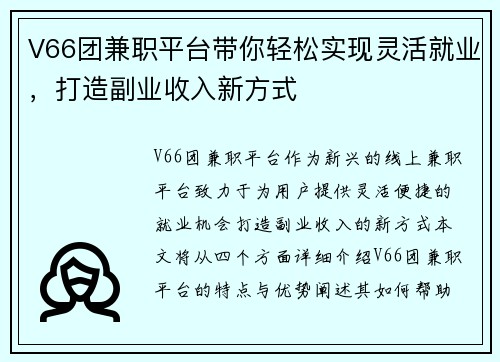V66团兼职平台带你轻松实现灵活就业，打造副业收入新方式