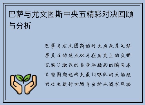 巴萨与尤文图斯中央五精彩对决回顾与分析