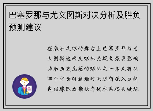 巴塞罗那与尤文图斯对决分析及胜负预测建议