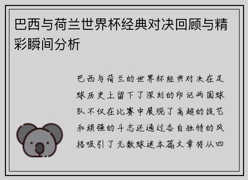 巴西与荷兰世界杯经典对决回顾与精彩瞬间分析