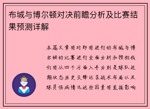 布城与博尔顿对决前瞻分析及比赛结果预测详解