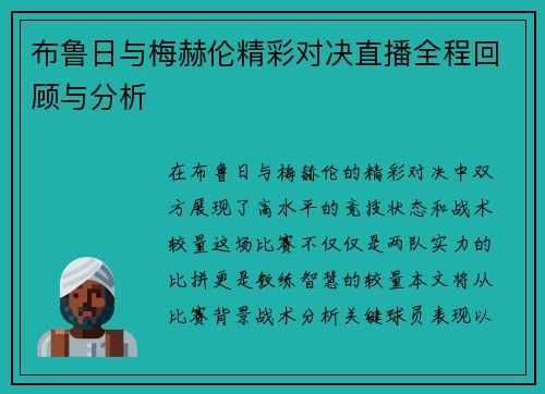 布鲁日与梅赫伦精彩对决直播全程回顾与分析