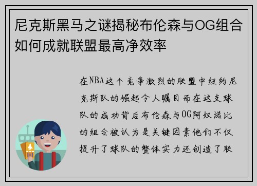 尼克斯黑马之谜揭秘布伦森与OG组合如何成就联盟最高净效率