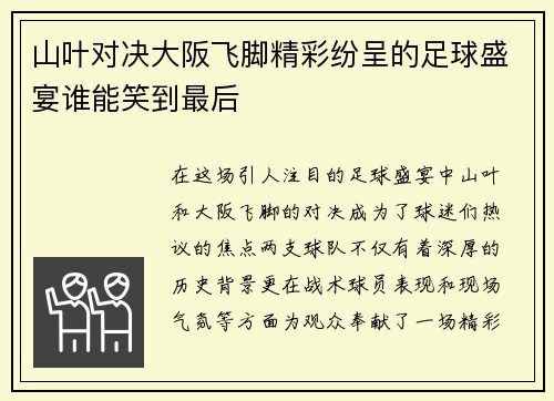 山叶对决大阪飞脚精彩纷呈的足球盛宴谁能笑到最后