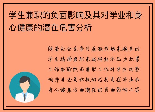 学生兼职的负面影响及其对学业和身心健康的潜在危害分析