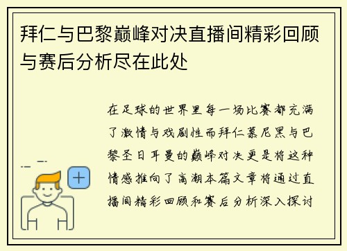 拜仁与巴黎巅峰对决直播间精彩回顾与赛后分析尽在此处