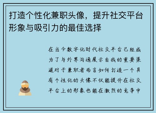 打造个性化兼职头像，提升社交平台形象与吸引力的最佳选择