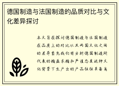 德国制造与法国制造的品质对比与文化差异探讨