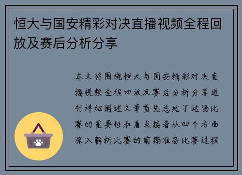 恒大与国安精彩对决直播视频全程回放及赛后分析分享