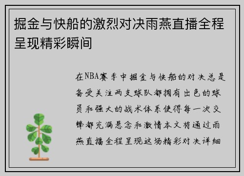 掘金与快船的激烈对决雨燕直播全程呈现精彩瞬间