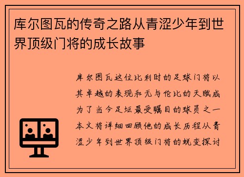库尔图瓦的传奇之路从青涩少年到世界顶级门将的成长故事