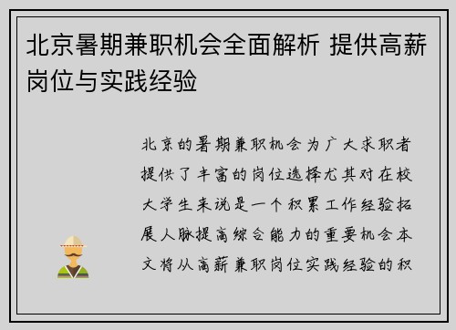 北京暑期兼职机会全面解析 提供高薪岗位与实践经验
