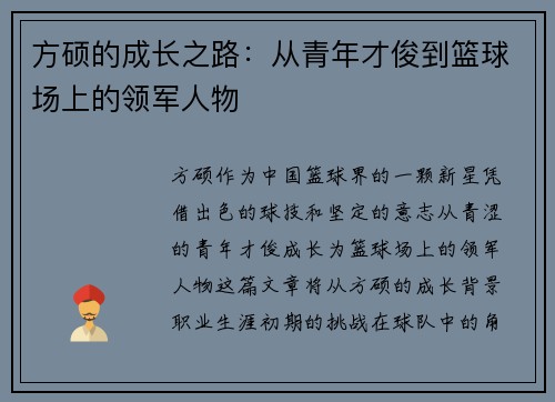 方硕的成长之路：从青年才俊到篮球场上的领军人物