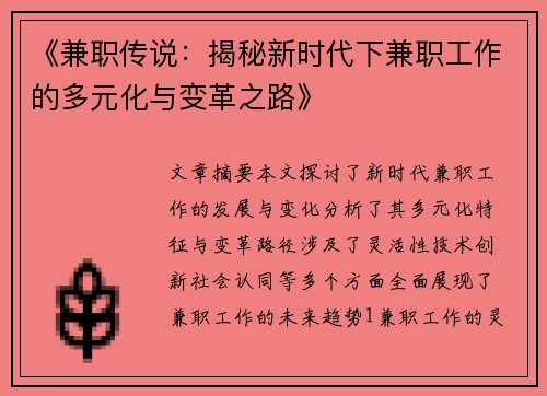 《兼职传说：揭秘新时代下兼职工作的多元化与变革之路》