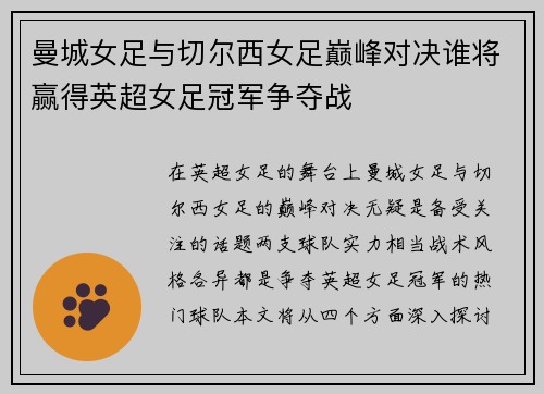 曼城女足与切尔西女足巅峰对决谁将赢得英超女足冠军争夺战