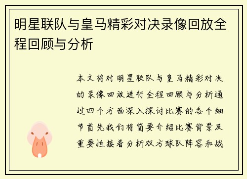 明星联队与皇马精彩对决录像回放全程回顾与分析