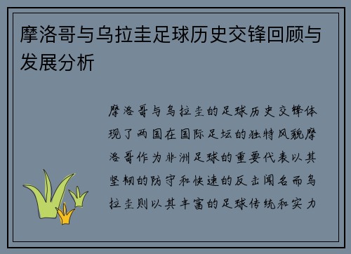 摩洛哥与乌拉圭足球历史交锋回顾与发展分析
