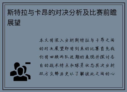 斯特拉与卡昂的对决分析及比赛前瞻展望