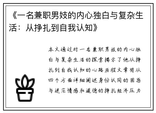 《一名兼职男妓的内心独白与复杂生活：从挣扎到自我认知》