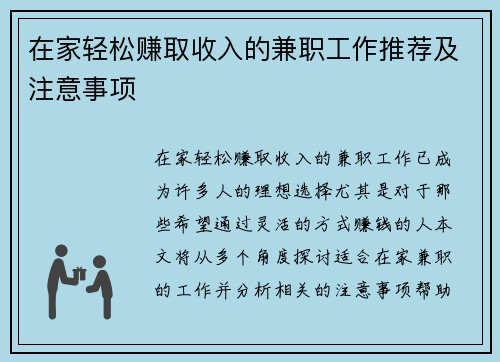 在家轻松赚取收入的兼职工作推荐及注意事项