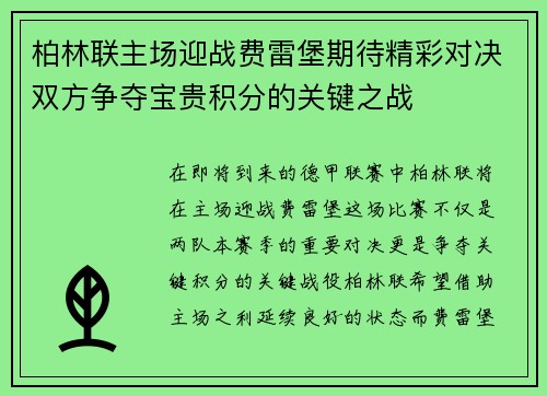 柏林联主场迎战费雷堡期待精彩对决双方争夺宝贵积分的关键之战