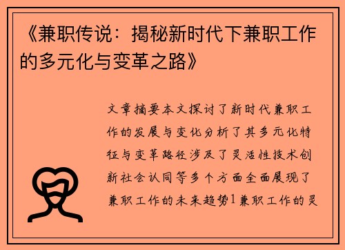 《兼职传说：揭秘新时代下兼职工作的多元化与变革之路》