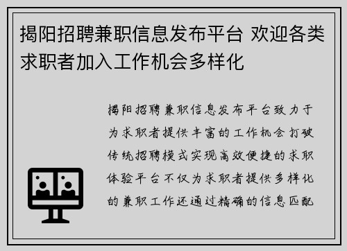 揭阳招聘兼职信息发布平台 欢迎各类求职者加入工作机会多样化