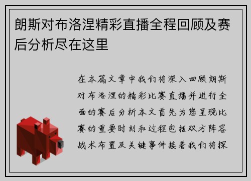 朗斯对布洛涅精彩直播全程回顾及赛后分析尽在这里