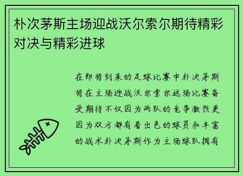 朴次茅斯主场迎战沃尔索尔期待精彩对决与精彩进球