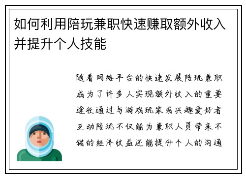 如何利用陪玩兼职快速赚取额外收入并提升个人技能