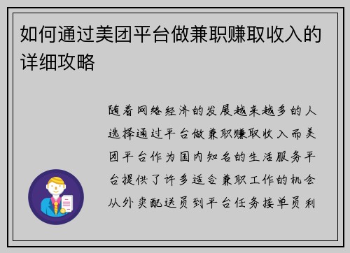 如何通过美团平台做兼职赚取收入的详细攻略