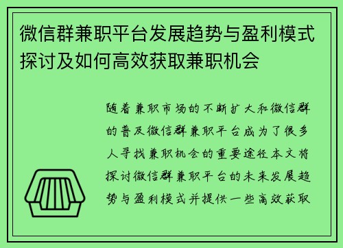 微信群兼职平台发展趋势与盈利模式探讨及如何高效获取兼职机会