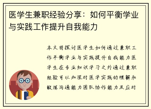 医学生兼职经验分享：如何平衡学业与实践工作提升自我能力