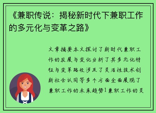 《兼职传说：揭秘新时代下兼职工作的多元化与变革之路》