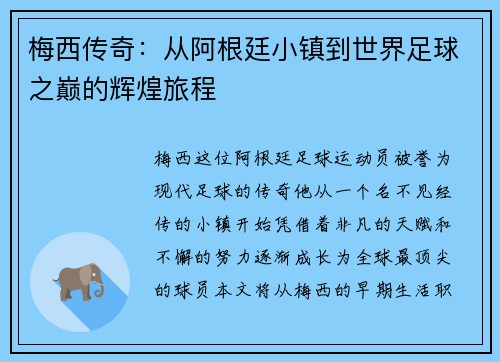 梅西传奇：从阿根廷小镇到世界足球之巅的辉煌旅程
