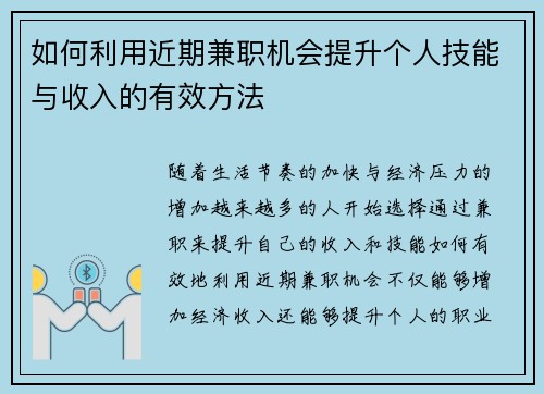 如何利用近期兼职机会提升个人技能与收入的有效方法