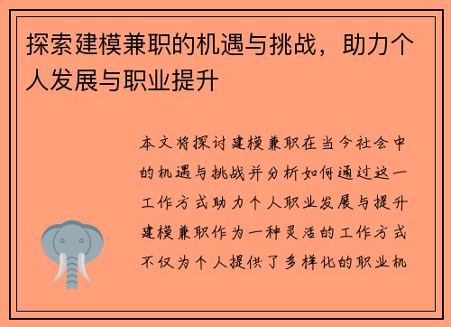 探索建模兼职的机遇与挑战，助力个人发展与职业提升