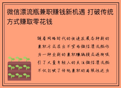 微信漂流瓶兼职赚钱新机遇 打破传统方式赚取零花钱