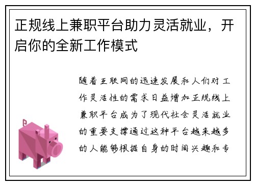 正规线上兼职平台助力灵活就业，开启你的全新工作模式